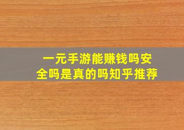 一元手游能赚钱吗安全吗是真的吗知乎推荐