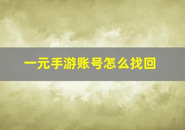 一元手游账号怎么找回