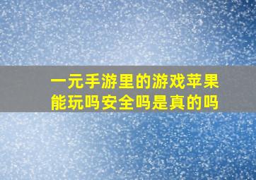 一元手游里的游戏苹果能玩吗安全吗是真的吗