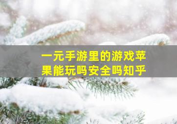 一元手游里的游戏苹果能玩吗安全吗知乎