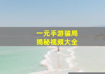 一元手游骗局揭秘视频大全