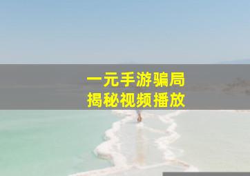 一元手游骗局揭秘视频播放