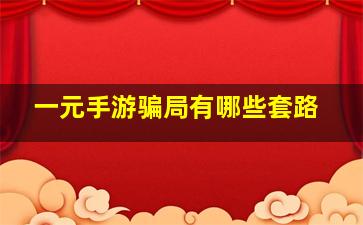 一元手游骗局有哪些套路