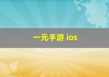 一元手游 ios