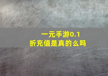 一元手游0.1折充值是真的么吗