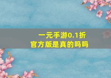 一元手游0.1折官方版是真的吗吗