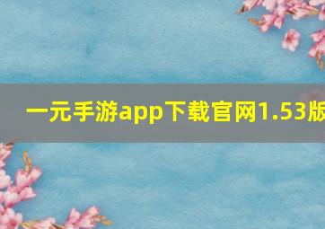 一元手游app下载官网1.53版