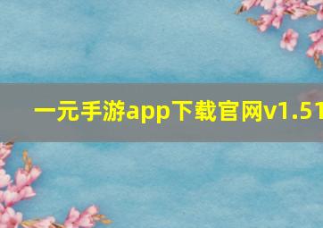 一元手游app下载官网v1.51