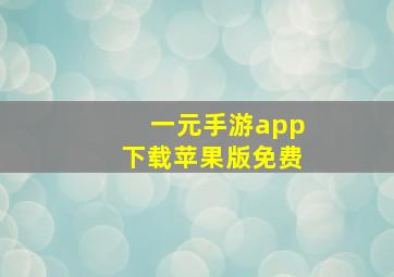 一元手游app下载苹果版免费