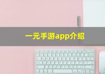 一元手游app介绍