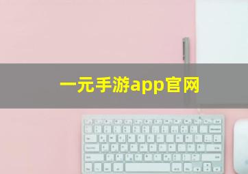 一元手游app官网