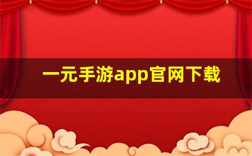 一元手游app官网下载