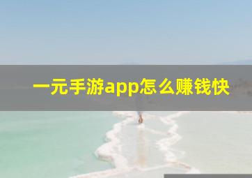 一元手游app怎么赚钱快