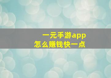 一元手游app怎么赚钱快一点