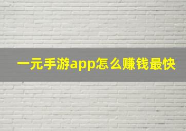 一元手游app怎么赚钱最快