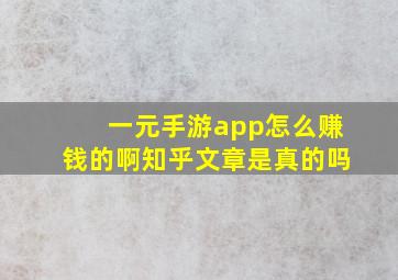 一元手游app怎么赚钱的啊知乎文章是真的吗