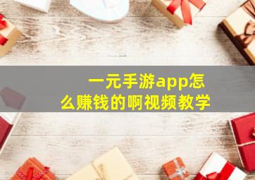 一元手游app怎么赚钱的啊视频教学