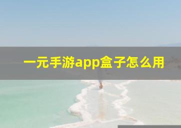 一元手游app盒子怎么用