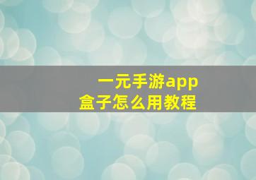 一元手游app盒子怎么用教程