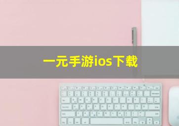 一元手游ios下载