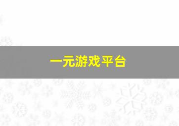 一元游戏平台