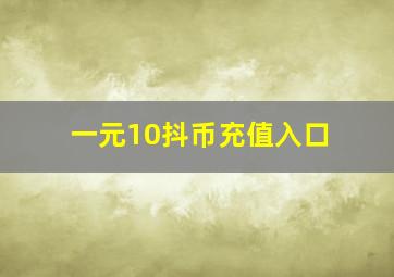 一元10抖币充值入口