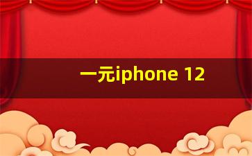 一元iphone 12