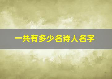 一共有多少名诗人名字