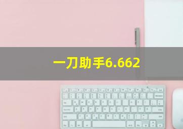 一刀助手6.662