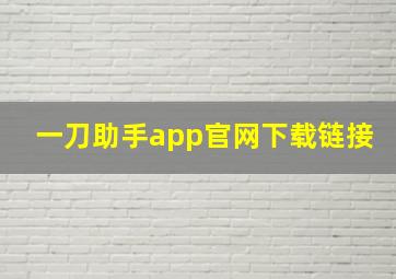 一刀助手app官网下载链接