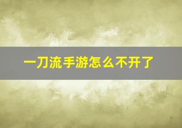 一刀流手游怎么不开了