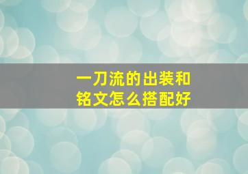 一刀流的出装和铭文怎么搭配好