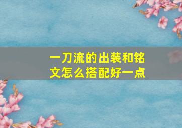 一刀流的出装和铭文怎么搭配好一点