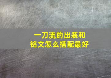 一刀流的出装和铭文怎么搭配最好