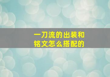 一刀流的出装和铭文怎么搭配的