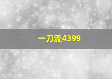 一刀流4399