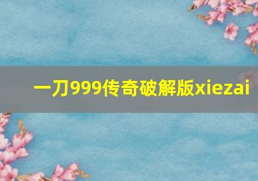 一刀999传奇破解版xiezai