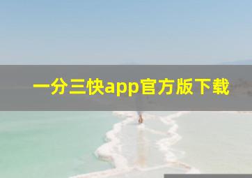 一分三快app官方版下载