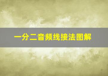 一分二音频线接法图解