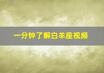 一分钟了解白羊座视频