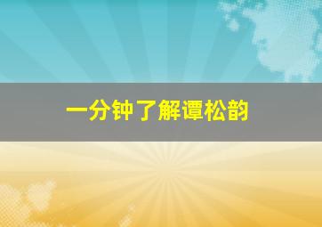 一分钟了解谭松韵