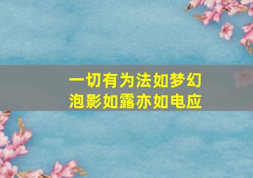 一切有为法如梦幻泡影如露亦如电应