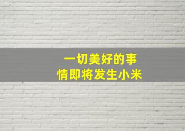 一切美好的事情即将发生小米