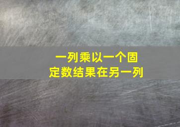 一列乘以一个固定数结果在另一列