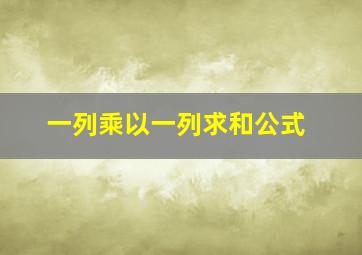 一列乘以一列求和公式