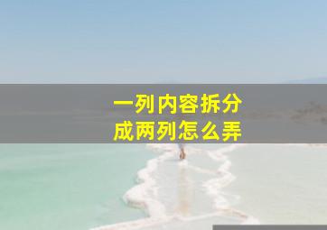 一列内容拆分成两列怎么弄