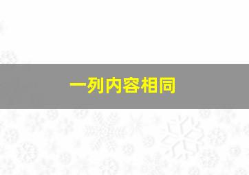 一列内容相同