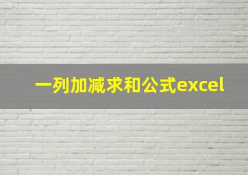 一列加减求和公式excel