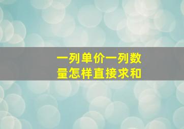 一列单价一列数量怎样直接求和