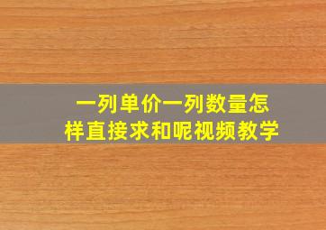 一列单价一列数量怎样直接求和呢视频教学